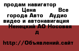 продам навигатор Navitel A731 › Цена ­ 3 700 - Все города Авто » Аудио, видео и автонавигация   . Ненецкий АО,Носовая д.